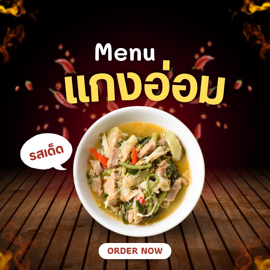 เมนูแกงอ่อม