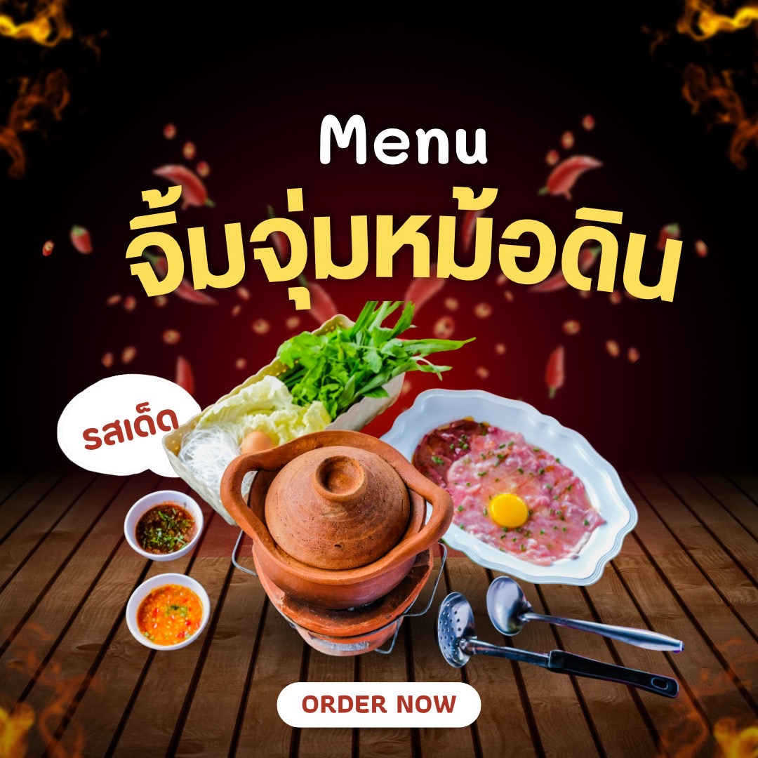 จิ้มจุ่มหม้อดิน