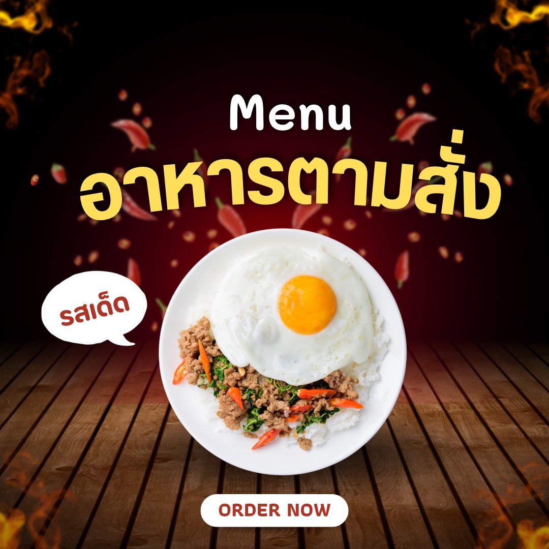 เมนูอาหารตามสั่ง