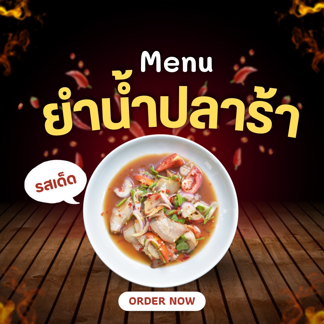 เมนูยำน้ำปลาร้า