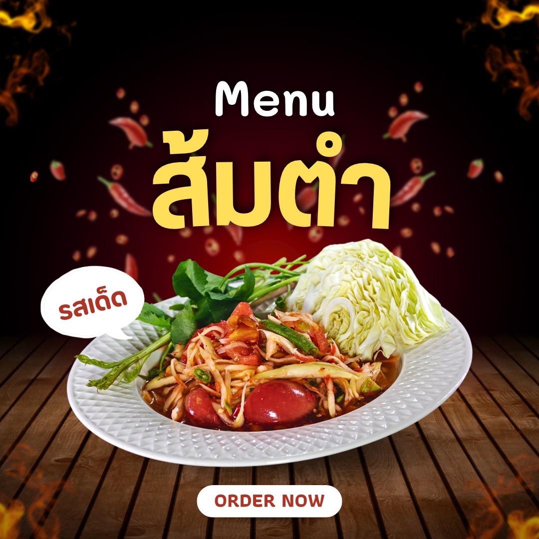เมนูส้มตำ