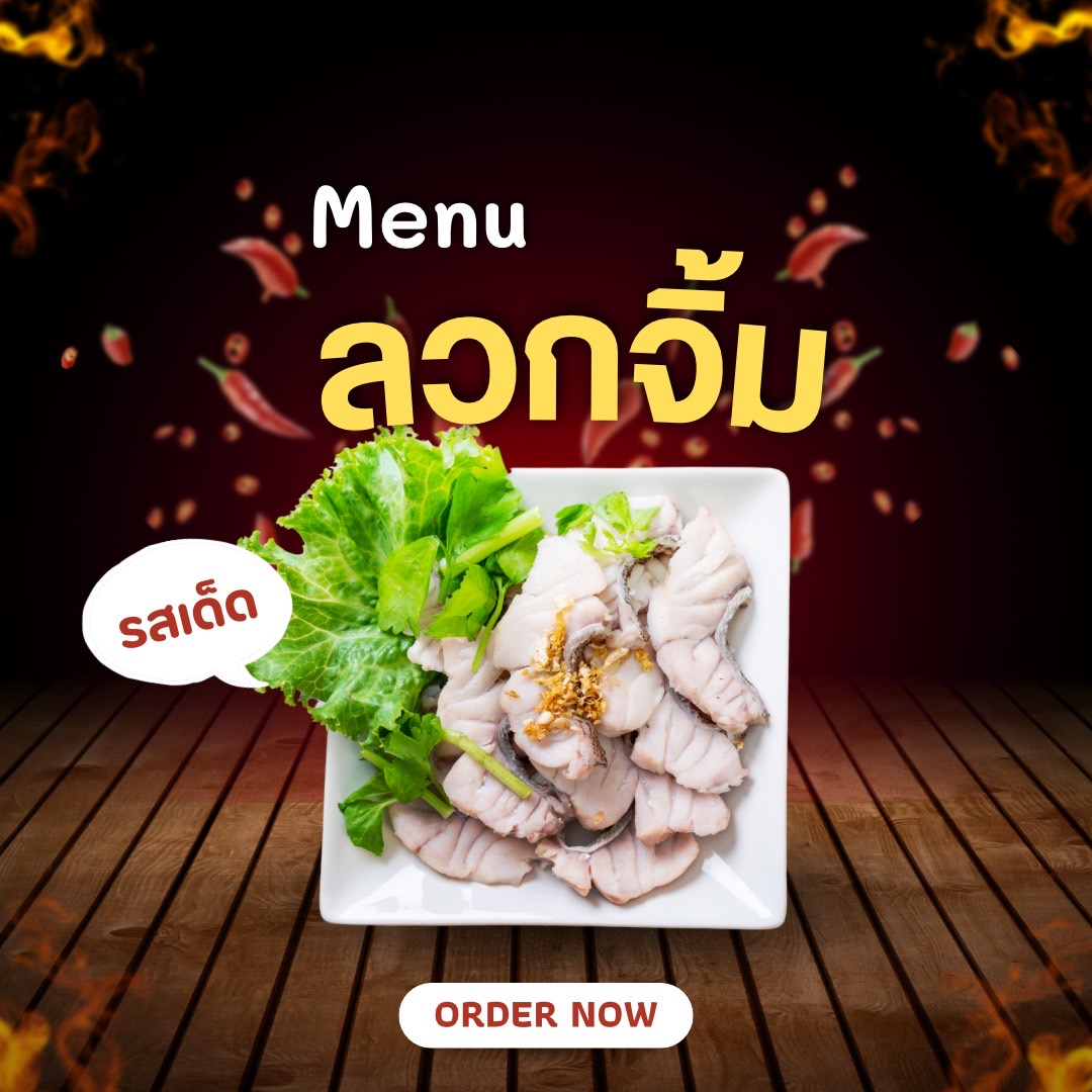 เมนูลวกจิ้ม